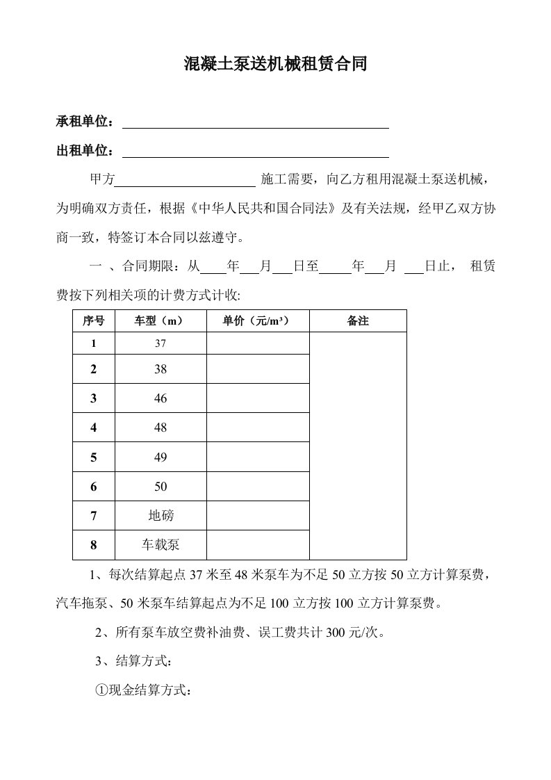 混凝土泵送机械租赁合同(项)冯备