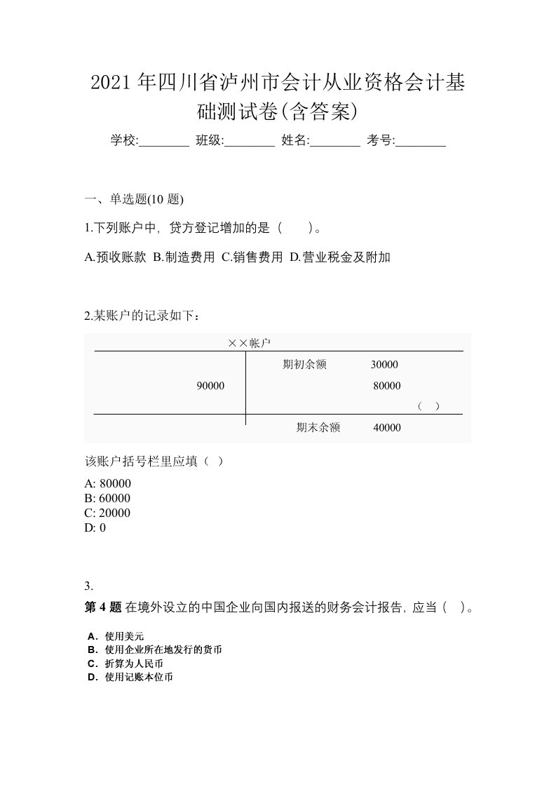 2021年四川省泸州市会计从业资格会计基础测试卷含答案