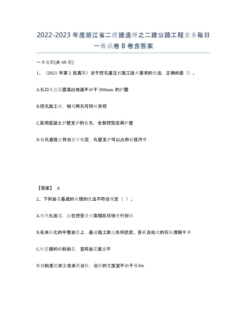 2022-2023年度浙江省二级建造师之二建公路工程实务每日一练试卷B卷含答案