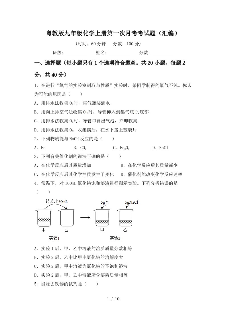 粤教版九年级化学上册第一次月考考试题汇编