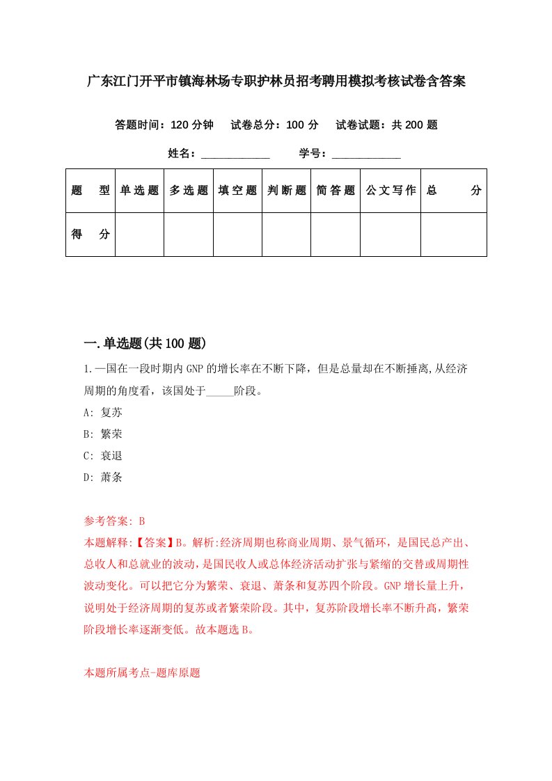 广东江门开平市镇海林场专职护林员招考聘用模拟考核试卷含答案1