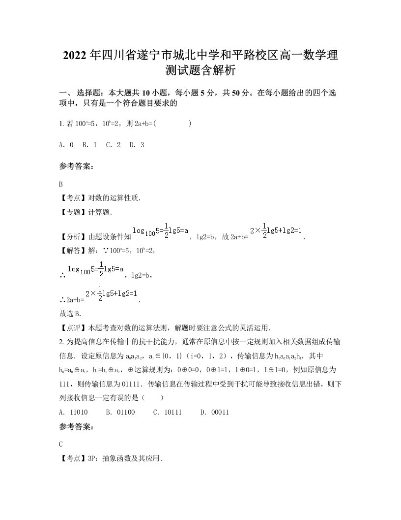 2022年四川省遂宁市城北中学和平路校区高一数学理测试题含解析