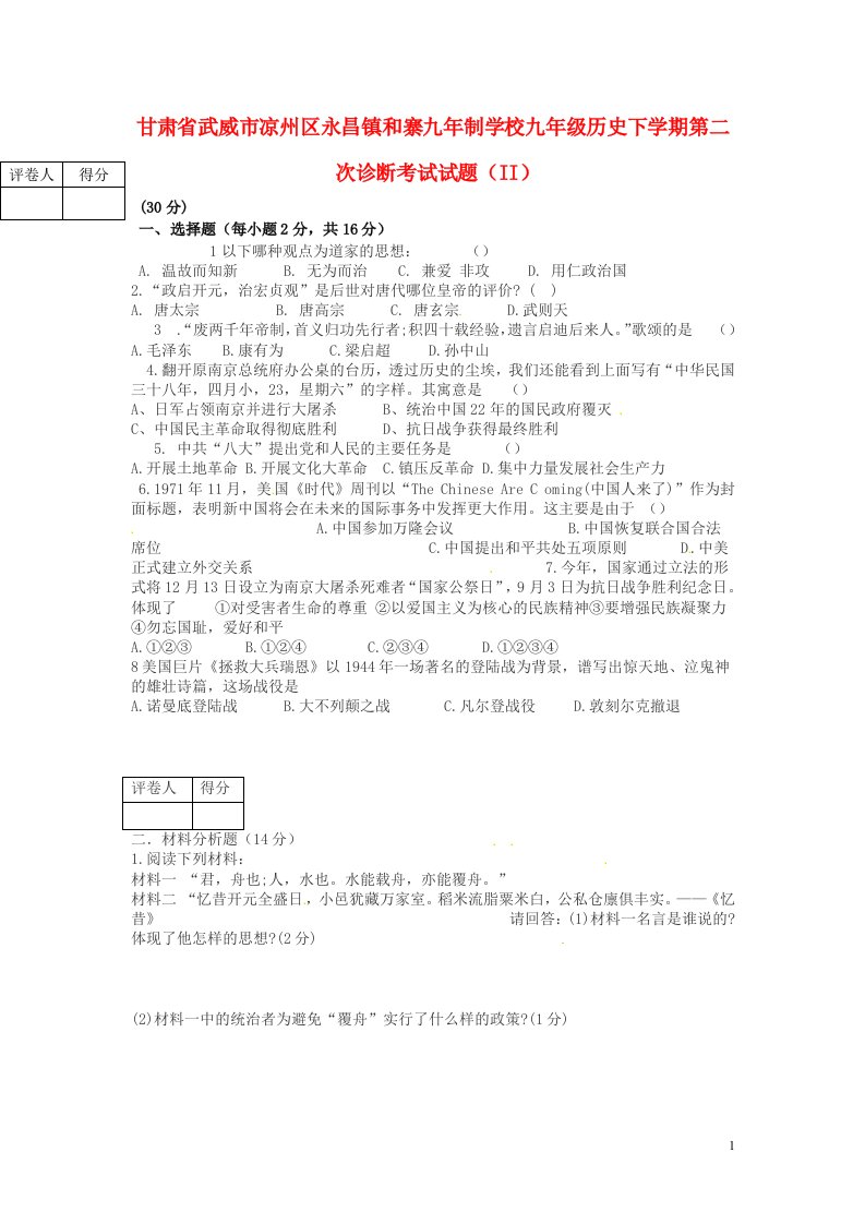 甘肃省武威市凉州区永昌镇和寨九制学校九级历史下学期第二次诊断考试试题（II）