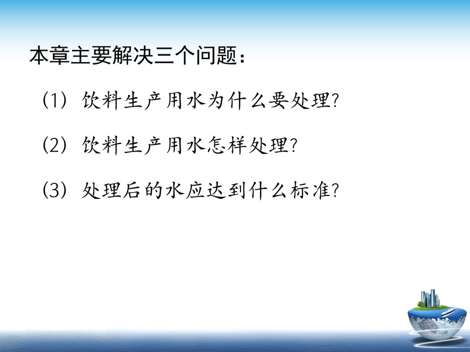 软饮料工艺学-软饮料用水及水处理