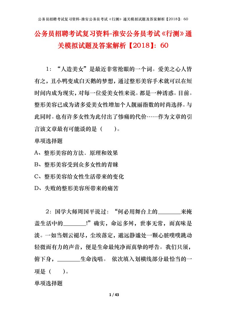 公务员招聘考试复习资料-淮安公务员考试行测通关模拟试题及答案解析201860