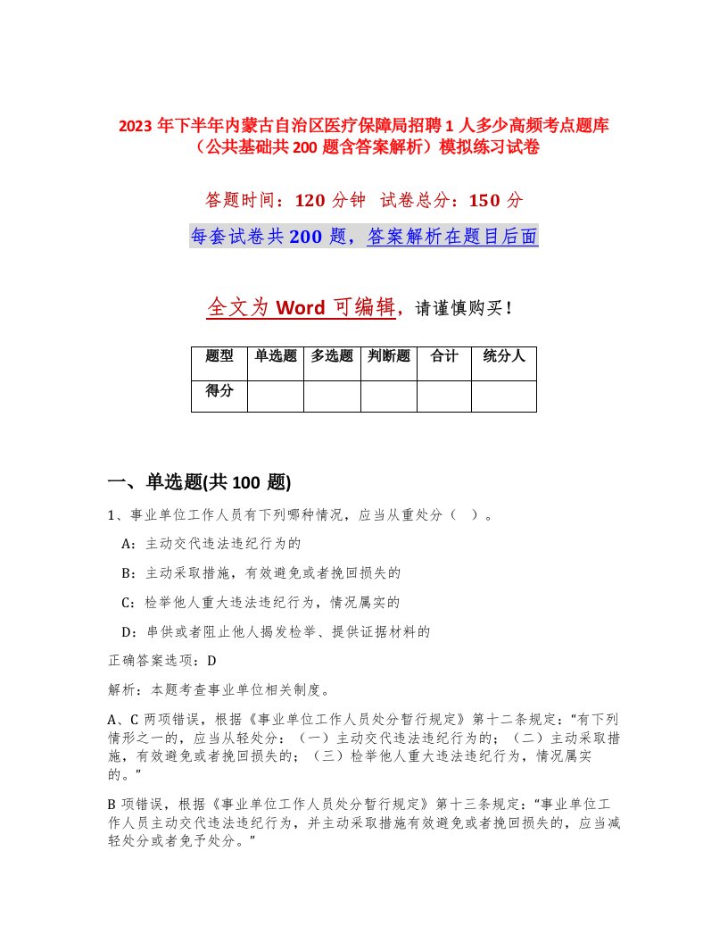 2023年下半年内蒙古自治区医疗保障局招聘1人多少高频考点题库公共基础共200题含答案解析模拟练习试卷