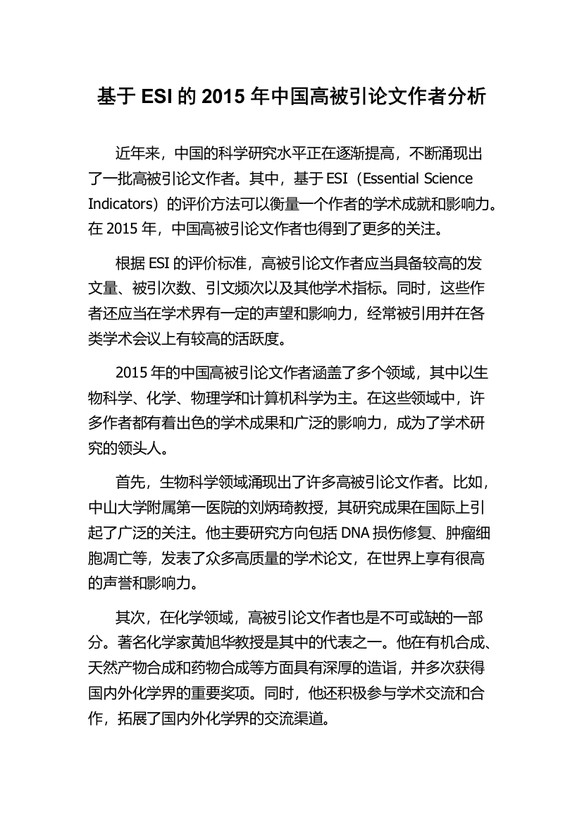 基于ESI的2015年中国高被引论文作者分析