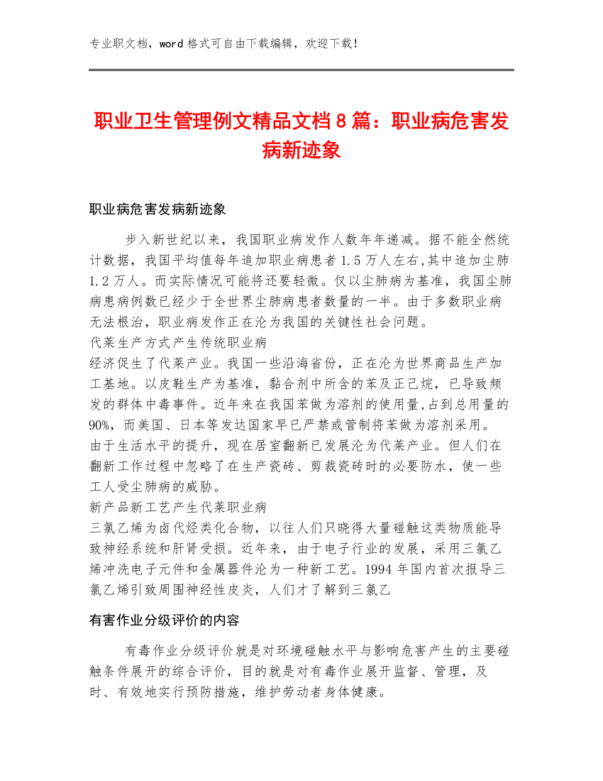 职业卫生管理例文精品文档8篇：职业病危害发病新迹象