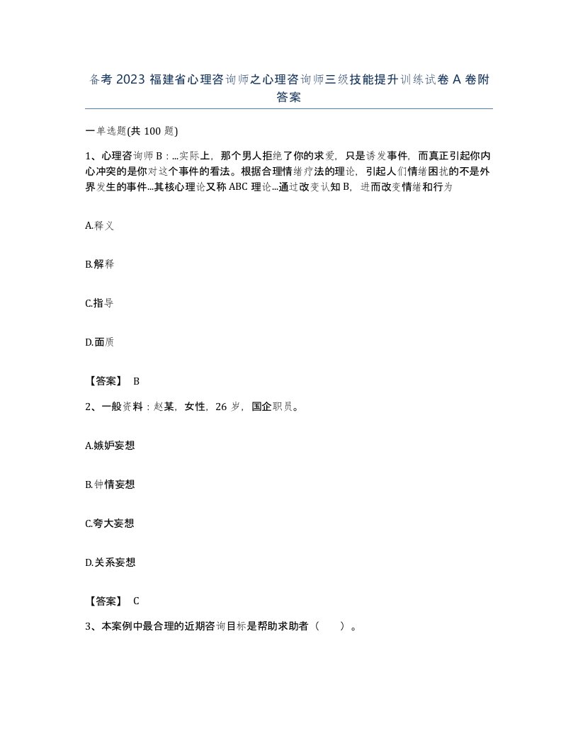 备考2023福建省心理咨询师之心理咨询师三级技能提升训练试卷A卷附答案