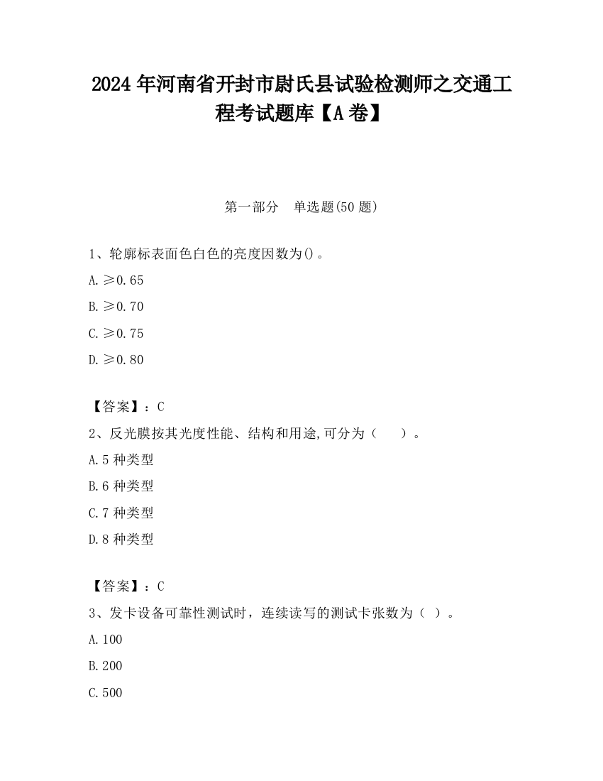 2024年河南省开封市尉氏县试验检测师之交通工程考试题库【A卷】