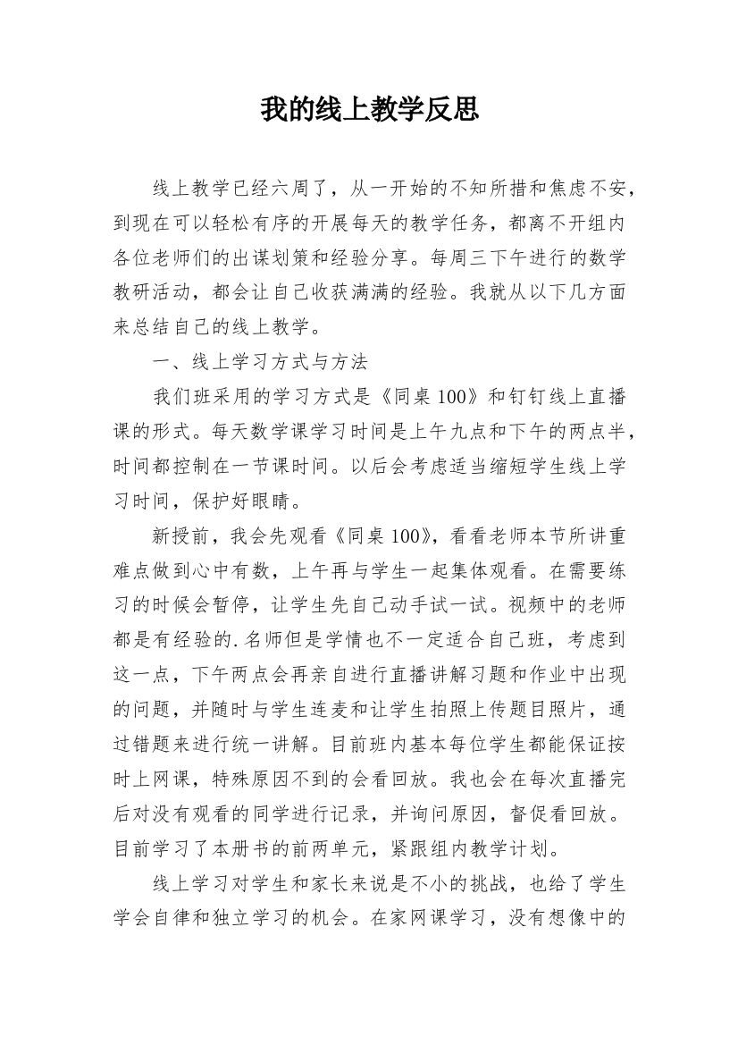 我的线上教学反思