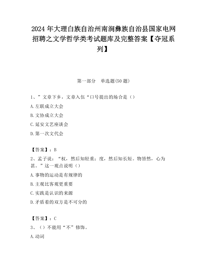 2024年大理白族自治州南涧彝族自治县国家电网招聘之文学哲学类考试题库及完整答案【夺冠系列】