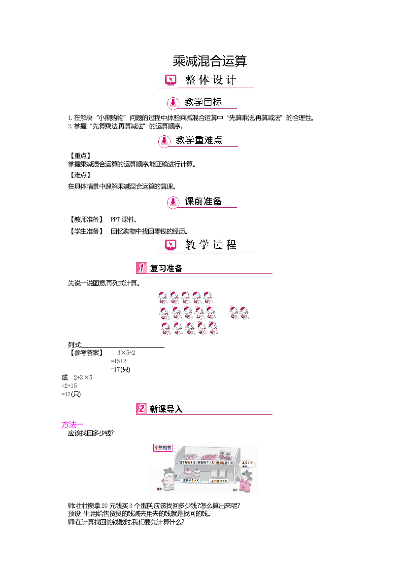 小学数学北师大三年级乘减混合运算