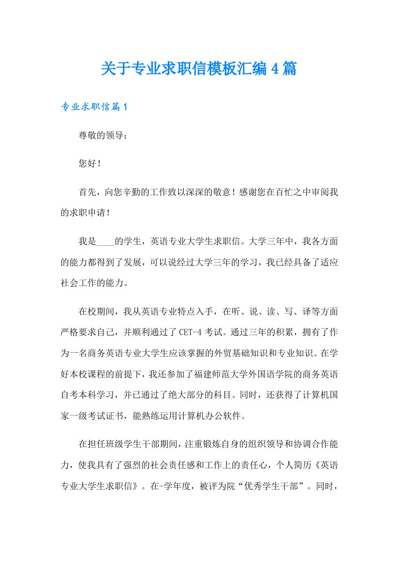 关于专业求职信模板汇编4篇