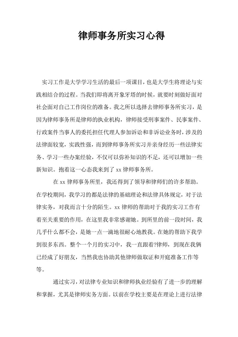 律师事务所实习心得