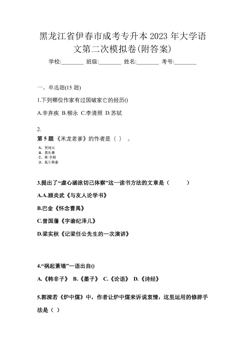 黑龙江省伊春市成考专升本2023年大学语文第二次模拟卷附答案