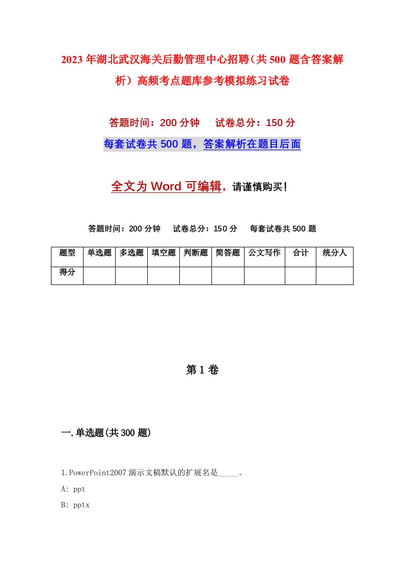 2023年湖北武汉海关后勤管理中心招聘共500题含答案解析高频考点题库参考模拟练习试卷