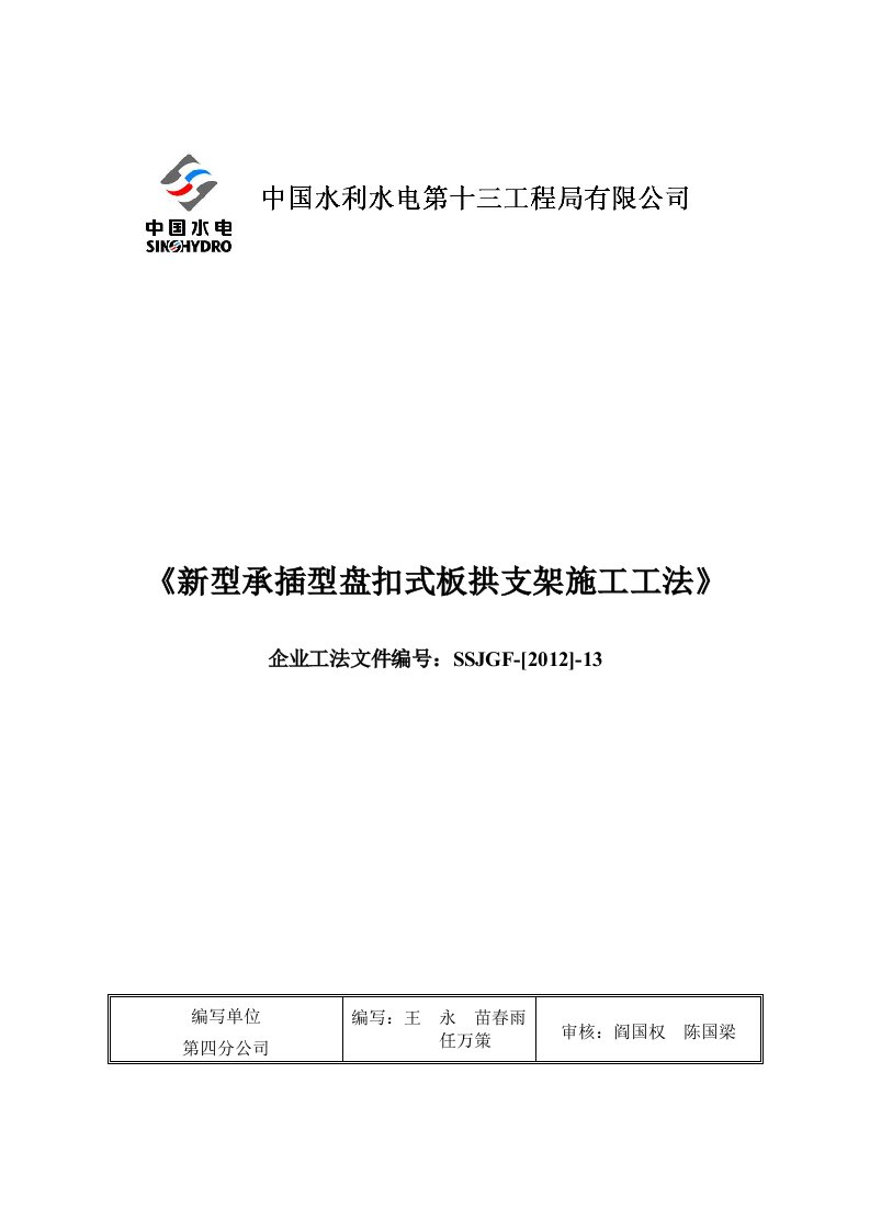 2013年7月新型承插型盘扣时板拱支架施工工法