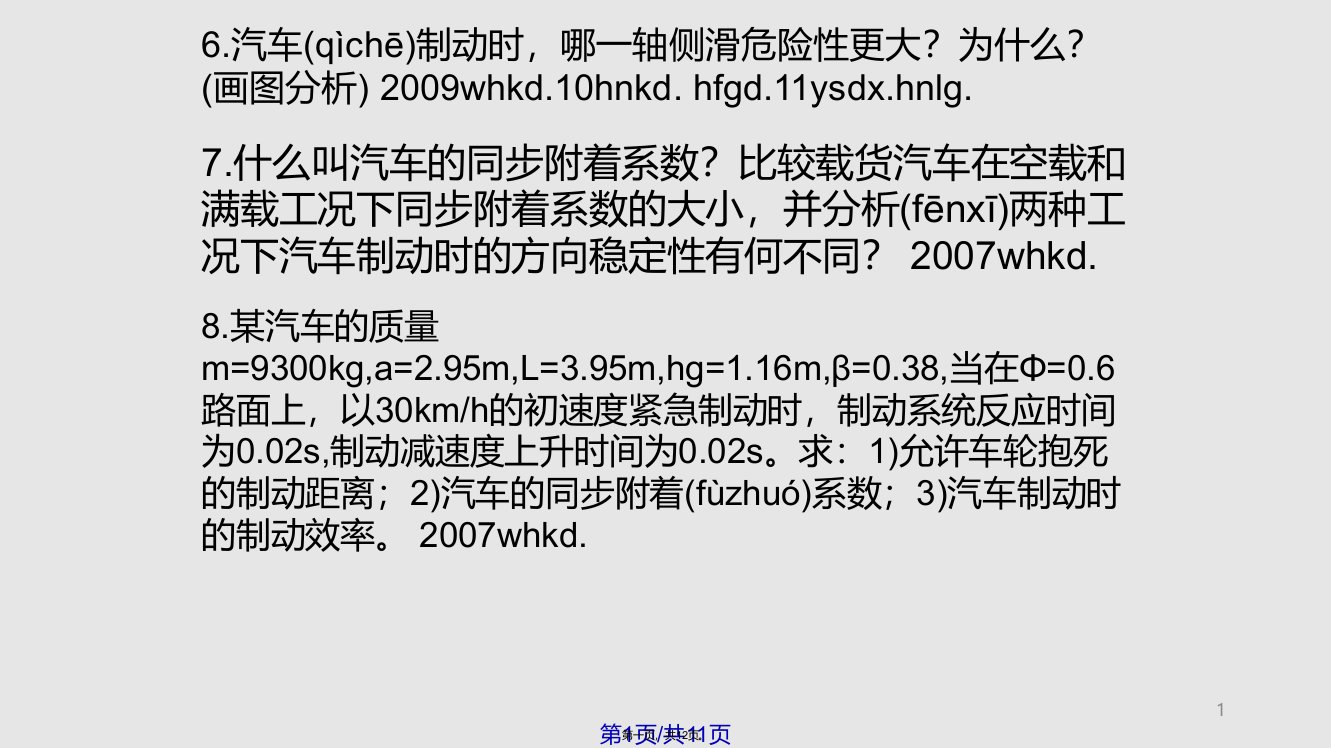 汽车制动性习题学习教案