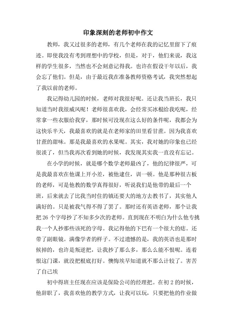 印象深刻的老师初中作文