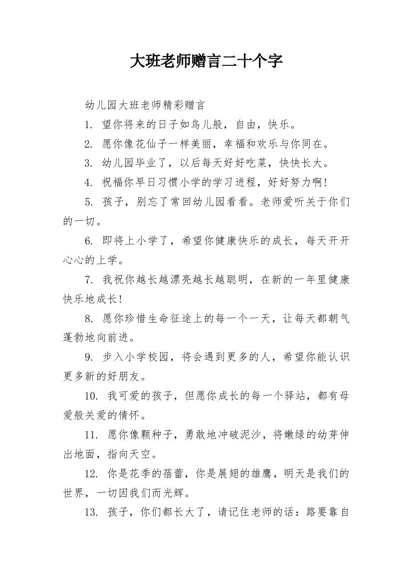 大班老师赠言二十个字