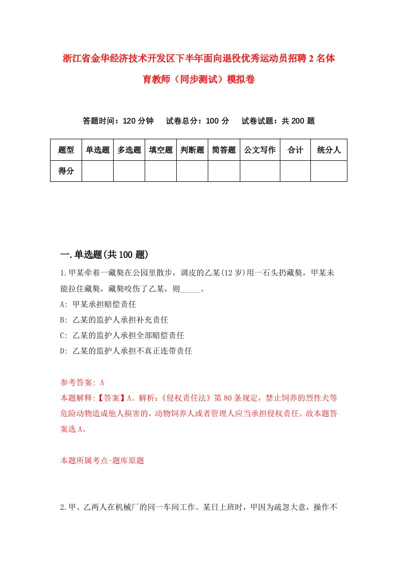 浙江省金华经济技术开发区下半年面向退役优秀运动员招聘2名体育教师同步测试模拟卷9