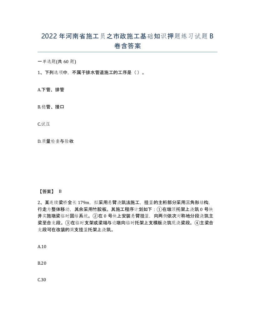 2022年河南省施工员之市政施工基础知识押题练习试题B卷含答案