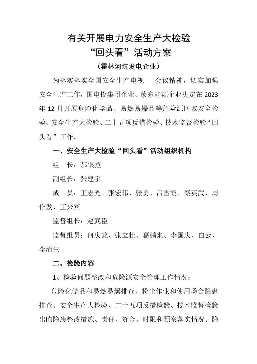 坑口公司落实安全生产大检查回头看活动方案