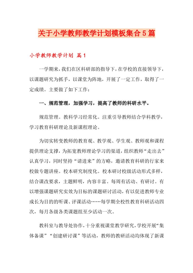 关于小学教师教学计划模板集合5篇