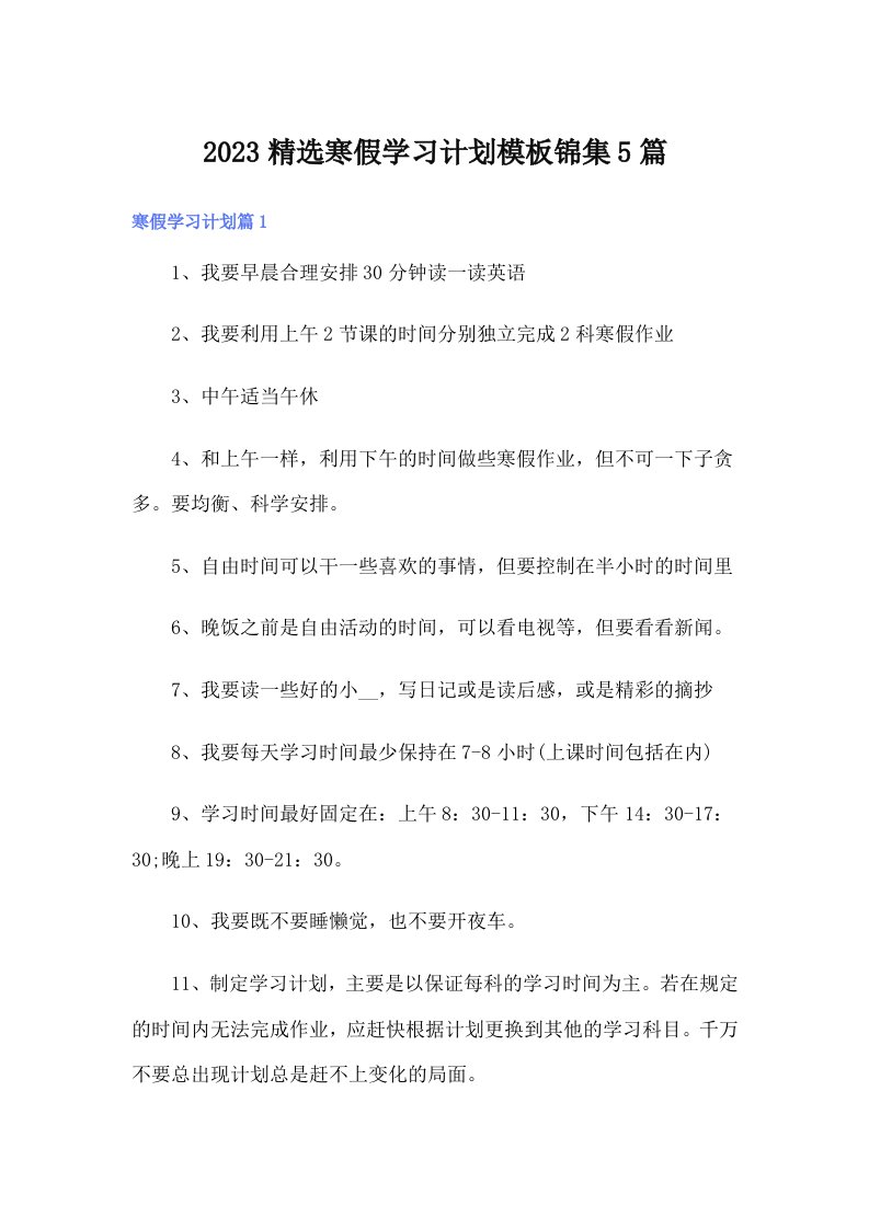 2023精选寒假学习计划模板锦集5篇