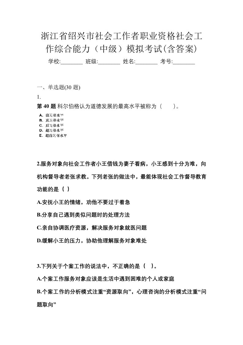 浙江省绍兴市社会工作者职业资格社会工作综合能力中级模拟考试含答案