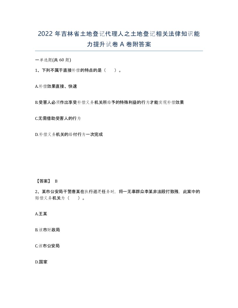 2022年吉林省土地登记代理人之土地登记相关法律知识能力提升试卷A卷附答案