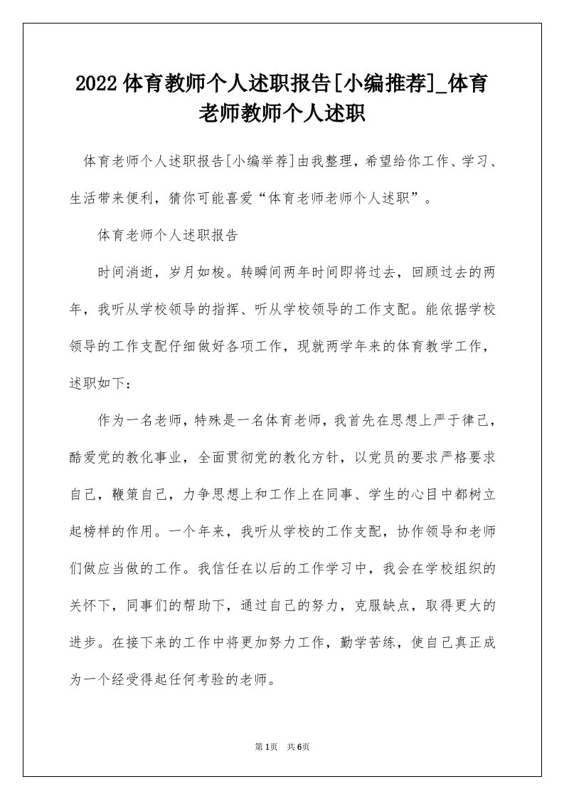 2022体育教师个人述职报告小编推荐_体育老师教师个人述职