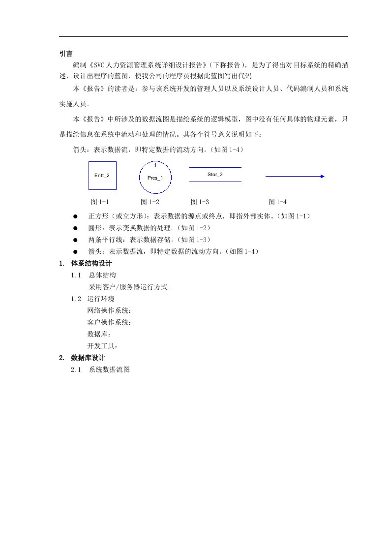 SVC人力资源管理系统详细设计报告