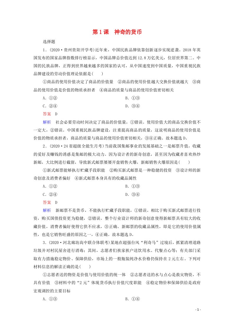 2021年高考政治一轮复习模块1财经与生活第1课神奇的货币课后作业含解析