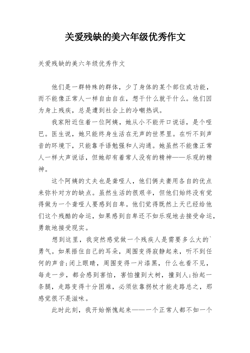 关爱残缺的美六年级优秀作文