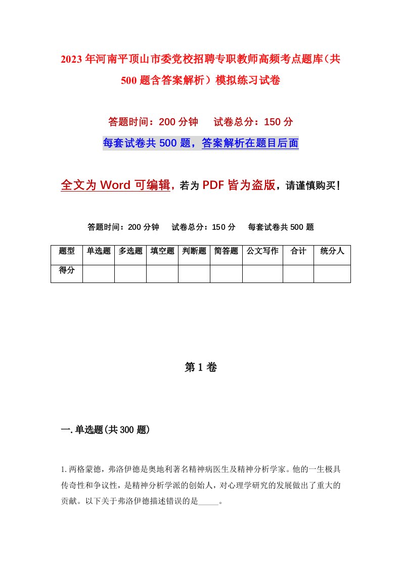 2023年河南平顶山市委党校招聘专职教师高频考点题库共500题含答案解析模拟练习试卷