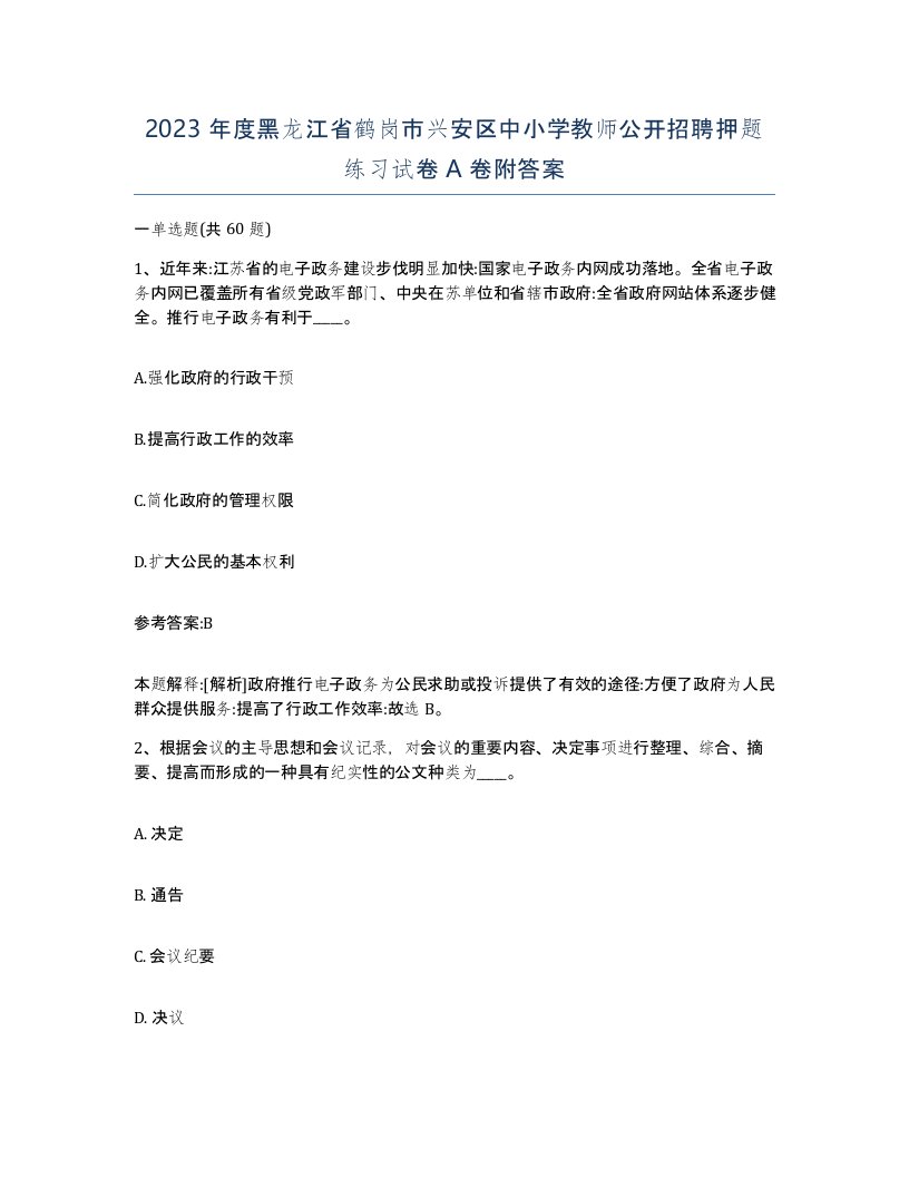 2023年度黑龙江省鹤岗市兴安区中小学教师公开招聘押题练习试卷A卷附答案