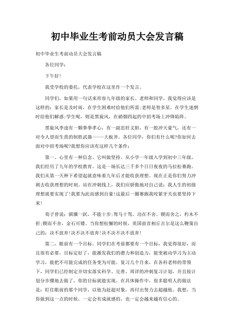 初中毕业生考前动员大会发言稿