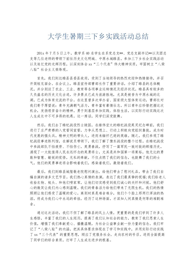 总结报告大学生暑期三下乡实践活动总结