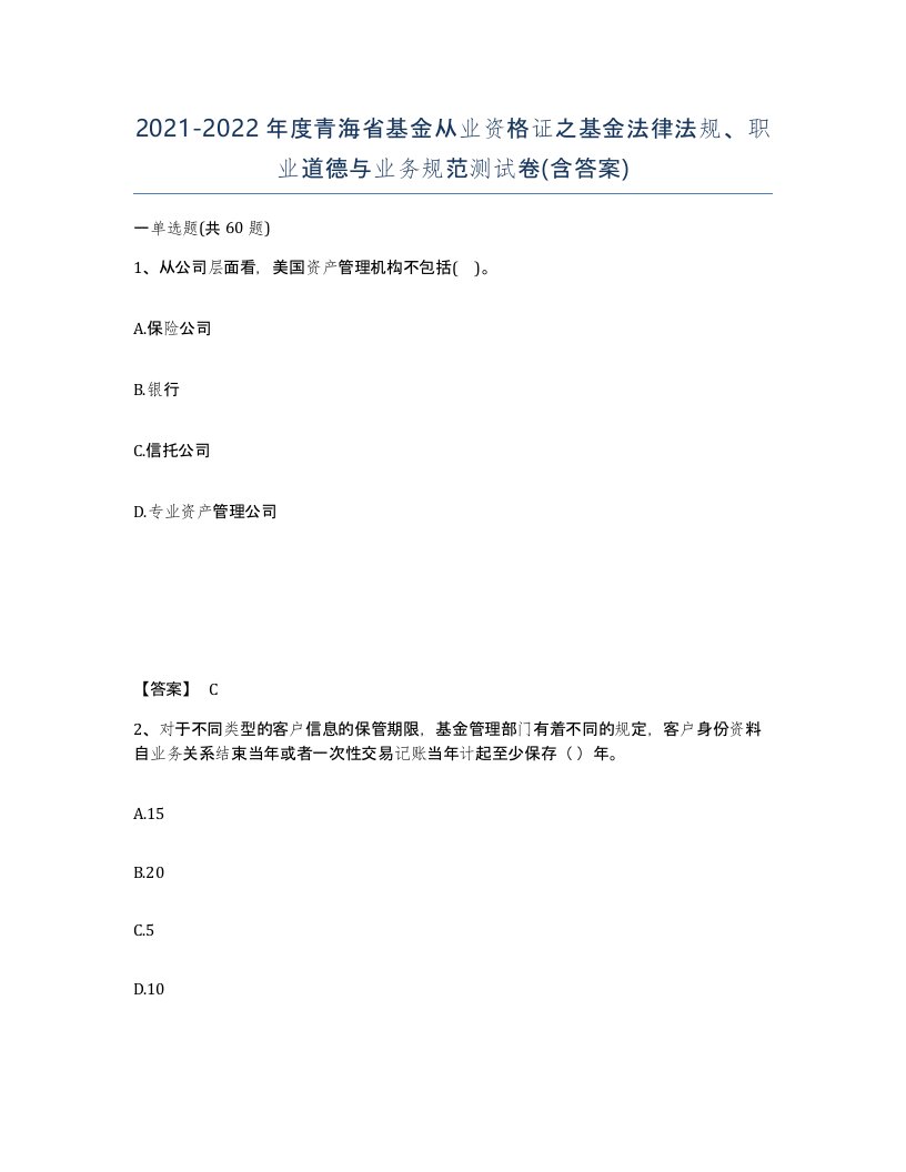 2021-2022年度青海省基金从业资格证之基金法律法规职业道德与业务规范测试卷含答案