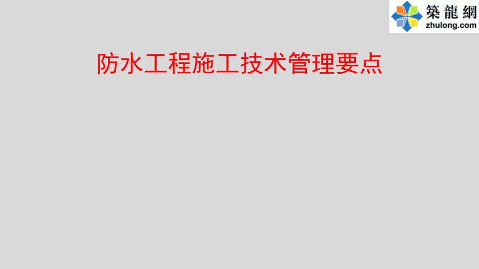 房建工程防水施工技术措施要点总结汇报(图文结合)