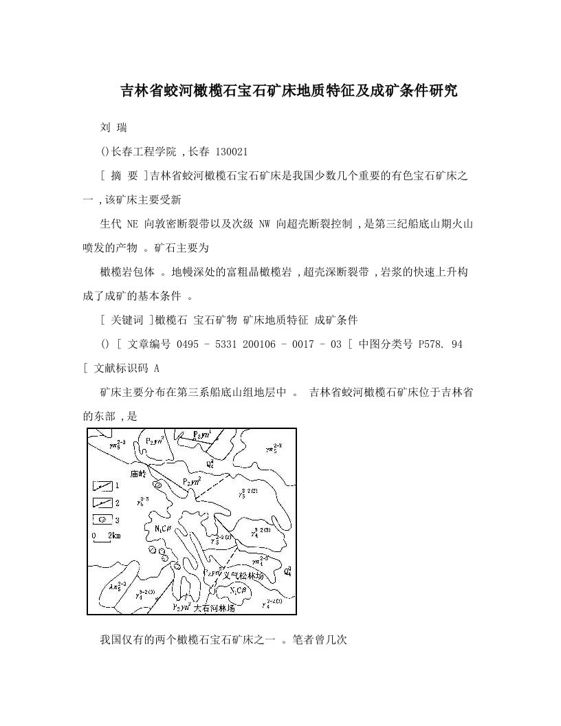 吉林省蛟河橄榄石宝石矿床地质特征及成矿条件研究