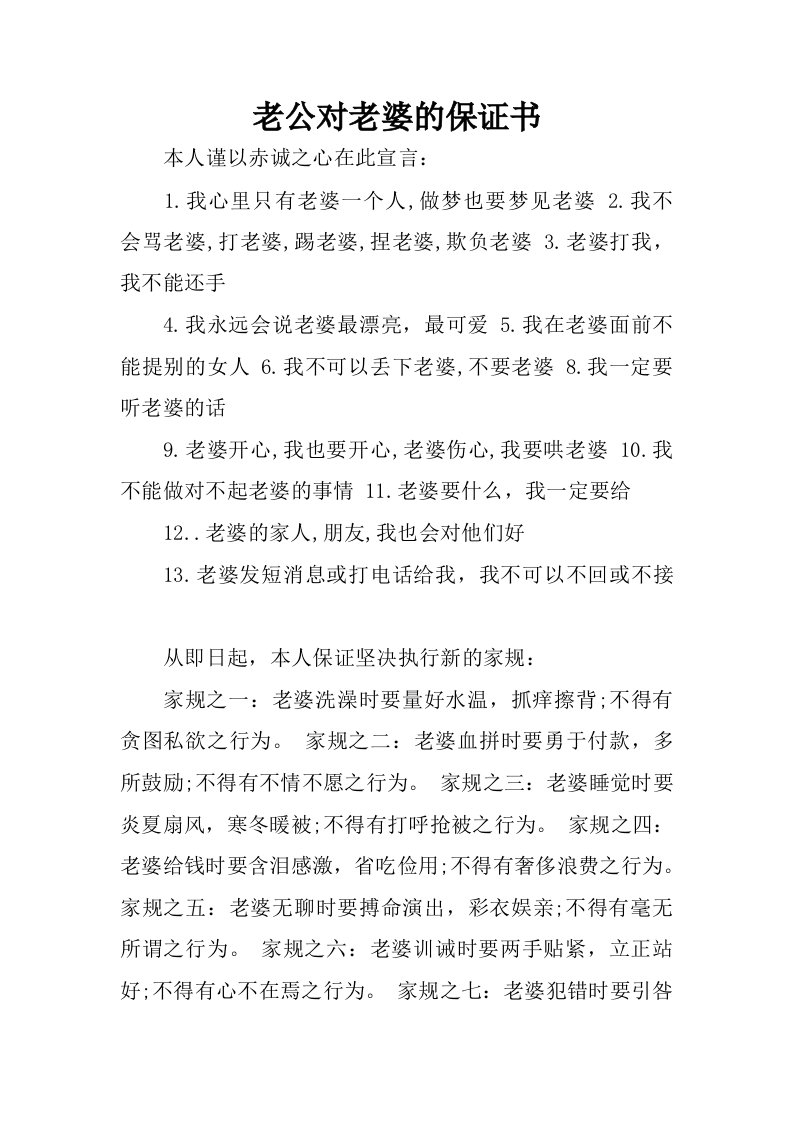 老公对老婆的保证书.docx