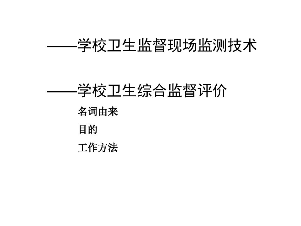 最新学校卫生监督现场监测技术学校卫生综合监督评价PPT课件