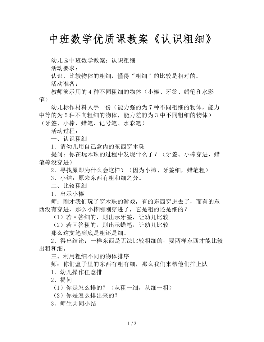 中班数学优质课教案《认识粗细》