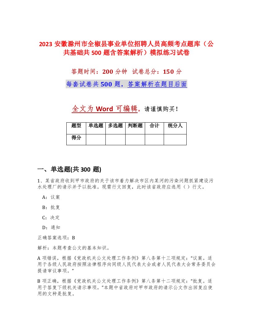 2023安徽滁州市全椒县事业单位招聘人员高频考点题库公共基础共500题含答案解析模拟练习试卷