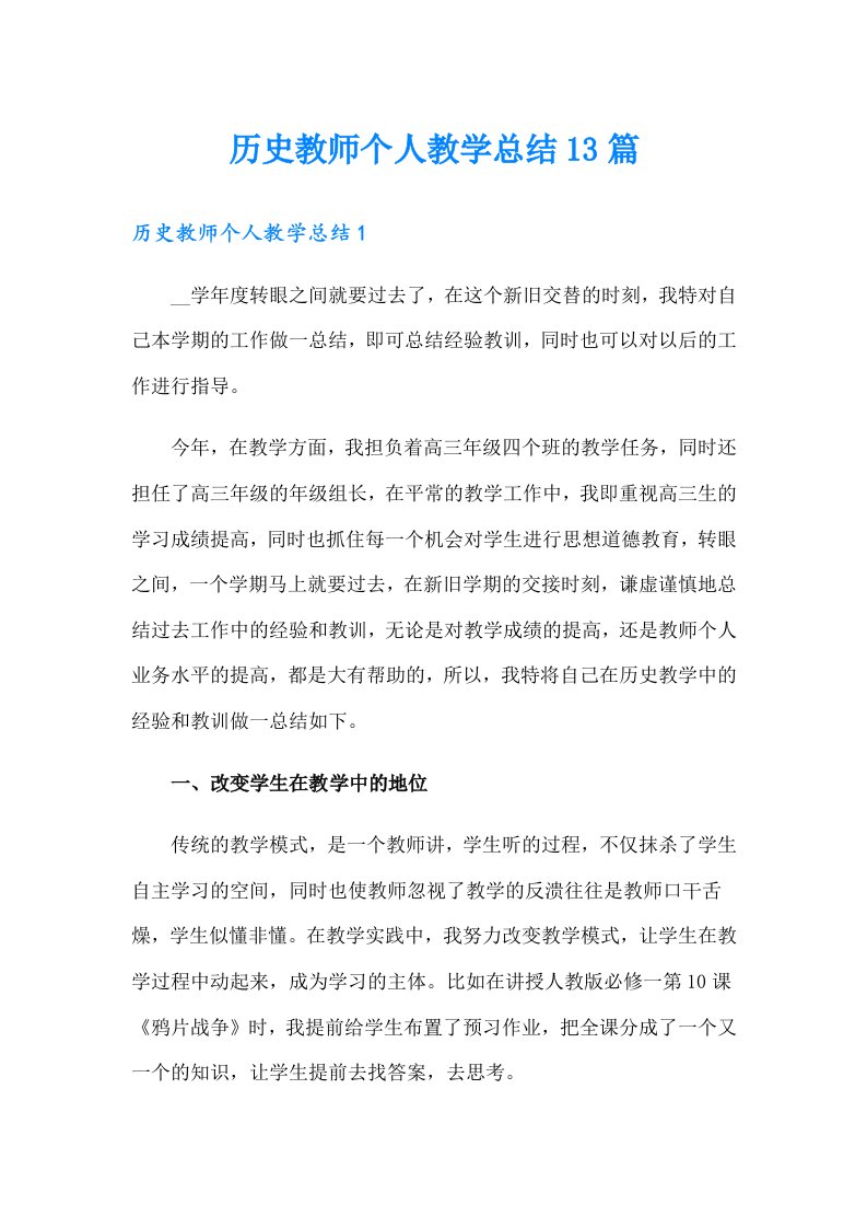 历史教师个人教学总结13篇