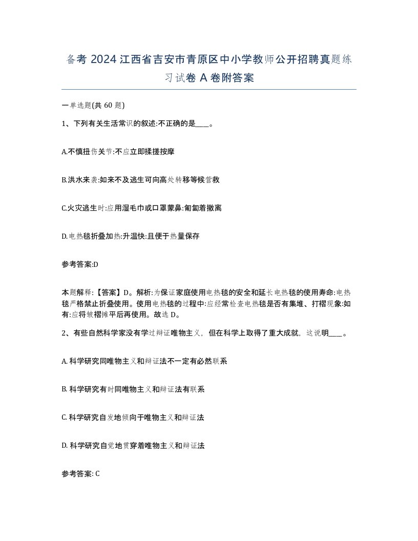 备考2024江西省吉安市青原区中小学教师公开招聘真题练习试卷A卷附答案