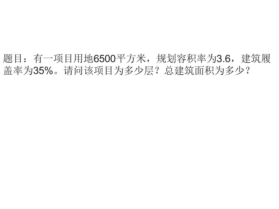 容积率、建筑密度、绿化率